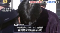 “閉院した病院”で診察装い1.8億円をだまし取ったか　医師の男逮捕（44）　千葉・習志野市