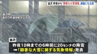 石川・金沢市に“顕著な大雪”発表　昨夜までに積雪20センチ・今後も平地で大雪のおそれ　関西・中京方面からの特急サンダーバード・しらさぎ終日運休