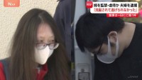 食事は1日に茶碗1杯の米　妻の姉を監禁・暴行し数千万円を受け取っていたか　夫婦を逮捕 「洗脳されて…」姉が逃げ出し、警視庁に被害相談で発覚　千葉・松戸市