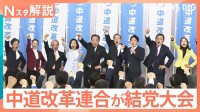 中道改革連合が結党大会 衆院選で約200人を擁立へ、自民vs公明は26年ぶり…星浩氏「お互い未知数の選挙」【Nスタ解説】