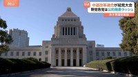 あす衆議院解散 「中道改革連合」が結党大会　新党の動きを与党側けん制　野党各党の公約発表ラッシュで衆議院選挙に向けた動き加速【選挙の日、そのまえに。】