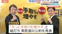 国民民主党が衆議院選挙の公約発表 「もっと手取りを増やす」 社会保険料の軽減策など盛り込む