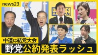中道は結党大会『自分ファースト』対『生活者ファースト』 野党公約発表ラッシュの一方で…ネットに広がる“偽情報”各党はどう対応する？【news23】