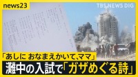 「あしに おなまえかいて、ママ」灘中学校の入試問題で“ガザを題材にした詩” 出題の狙いを教頭に聞いてみると【news23】