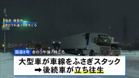 福井・敦賀市の国道8号で大型車が大雪でスタック…立往生発生  約5kmにわたり多数の車が身動き取れず