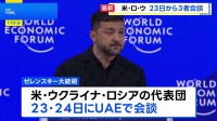 アメリカ・ウクライナ・ロシアが三者会談へ　ゼレンスキー大統領が明らかに　UAEで23日から2日間