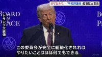 米主導「平和協議会」署名式　トランプ氏「やりたいこと何でもできる」　世界の紛争解決など“ガザ以外”にも役割拡大の意向