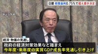 日銀が政策金利の据え置きを決定　今年度と来年度の経済成長率予測を引き上げた「経済・物価の見通し」も公表　午後植田総裁が会見