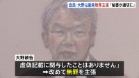 「事務的なことは秘書が適切にやってくれていると思っていた」 元参議院議員・大野泰正被告が改めて無罪主張　自民党派閥の裏金事件　東京地裁