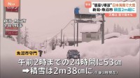 各地で大雪、週末さらに“2回目の寒波ピーク”が…　福井・敦賀市で“顕著な大雪”発表　新潟・魚沼市では積雪2メートル以上に