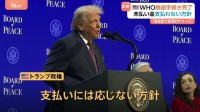 トランプ政権　WHOからの脱退手続き完了を発表　未払い分担金の支払い“拒否”「WHOの対応により感染症で巨額の経済的ダメージ」と主張