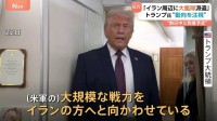 トランプ大統領「万が一に備えて、大規模な艦隊を向かわせている」 反政府デモが起きたイランの周辺に