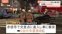 東京・赤坂の交差点で9人死傷事故　内閣府公用車は“法定速度を上回る速さ”“赤信号になり1分以上経って交差点に進入”