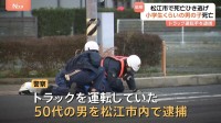 島根・松江市で死亡ひき逃げ事件　横断歩道を渡っていた小学生くらいの男の子が死亡　トラック運転の50代男を逮捕