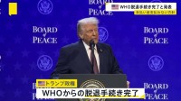 トランプ政権がWHO脱退手続き完了と発表　未払い分担金の支払いには応じない方針