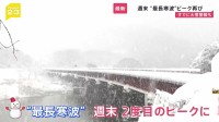 【最長寒波】週末にピーク再び「警報級大雪」のおそれ　都心も“氷点下”で噴水凍る　能登被災地では仮設住宅の室外機凍結【news23】