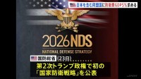 トランプ政権 日本含む同盟国にGDP比5％の防衛支出求める　第2次政権では初の「国家防衛戦略」公表
