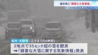 福井に「顕著な大雪情報」　あすにかけ再び大雪のピーク　最強寒波で日本海側は雪続く