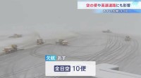 大雪で空の便に欠航相次ぐ あすもANAで10便欠航　高速道路は一部通行止め続く