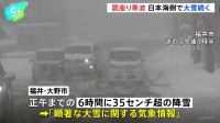 「居座り寒波」2回目のピーク　日本海側で大雪続く 交通機関への影響が続く見通し
