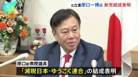 原口前議員　新党「減税日本・ゆうこく連合」結成を表明