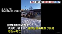 移民取り締まり　連邦当局職員が発砲　男性（37）死亡　アメリカ・ミネソタ州ミネアポリス市
