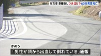 「男性が頭から出血して倒れている」男性（63）が車にひかれ死亡　ひき逃げ事件として捜査　現場に車の破片が残る　茨城・行方市