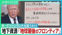 グリーンランド トランプ氏が狙うわけ　地下資源「地球最後のフロンディア」レアアース・天然ガス… 大国「ハードパワー」に「ミドルパワー」は対抗できるか【サンデーモーニング】