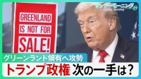 グリーンランド領有へ攻勢　現地で渦巻く“反トランプ”　“トランプ関税”の脅しも一転…トランプ政権次の一手は？【サンデーモーニング】