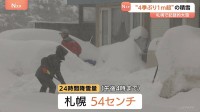 “最長寒波”　あす（26日）にかけても日本海側中心に平地でも大雪警戒　北海道・札幌市 4シーズンぶりに積雪1メートル超「きょうは外出やめようと思う」