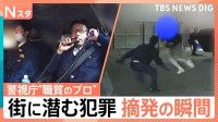 繁華街のカーチェイス/駐車場でコカイン所持/街に潜む犯罪摘発の瞬間　密着！警視庁自動車警ら隊【それスタ】