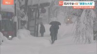 石川　4回にわたって「顕著な大雪に関する気象情報」発表　金沢市では5年ぶりに積雪60センチ超