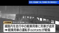 大雪の新潟で事故相次ぐ　JR信越線で軽乗用車に列車が追突　車運転の60代女性軽傷　十日町市では屋根の除雪作業をしていた56歳男性が転落し死亡
