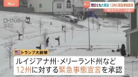 アメリカでも歴史的寒波　12州に緊急事態宣言　全米人口の半数超・約1億8000万人に影響か