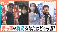 究極の選択「持ち家派」VS「賃貸派」～街頭取材121人と住まいのプロ8人がどちらを選ぶのか徹底取材【それスタ】