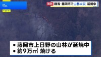 群馬・藤岡市で山林火災 延焼中　きょうも自衛隊のヘリなどによる消火活動の予定