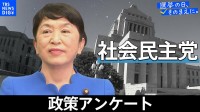 政策アンケート全文掲載＜社会民主党＞【衆議院選挙2026】