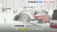 札幌で記録的な大雪 24時間に54センチの降雪で1月の観測記録更新　鉄道など運休で新千歳空港では7000人が足止め