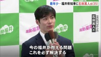 福井県知事選 元外務省職員・35歳の石田嵩人氏が初当選　現職で全国最年少