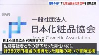 「接待強要が続いて恐喝までされるようになった」贈賄容疑で化粧品協会代表理事を書類送検　東大大学院教授“違法接待”事件