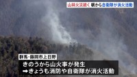 群馬・藤岡市の山火事 消火活動続く　雨ほとんど降らず林野火災注意報も