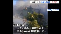 埼玉と東京で住宅火災相次ぐ…埼玉・川口市では90代の男性1人と連絡取れず　東京・瑞穂町では60代の男性1人が意識不明の重体