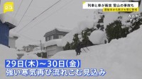 今シーズン最長の“居座り寒波”で交通・選挙準備に影響　寒波終わってもまだ寒い…29日（木）から再び強い寒気が流れ込むか【news23】