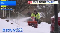 米“歴史的寒波”で死者25人　各地で停電・政府機関などの閉鎖続く