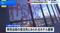 米・移民当局の発砲で男性死亡　一部のデモ参加者が暴徒化しホテルを襲撃