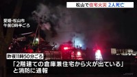 愛媛・松山市で倉庫兼住宅が全焼　寝室から2人の遺体　80代夫婦と連絡取れず