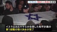 イスラエル“ガザに残る最後の人質遺体”を収容　和平計画の第1段階の取り決めが完了　ガザ南部にある検問所を再開し人の往来を認める方針
