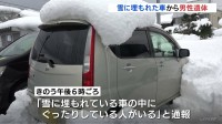 雪に埋もれた車から50歳男性の遺体　目立った外傷なく、車に鍵はかかっていない　富山・南砺市の駐車場