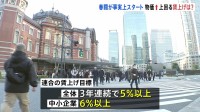 春闘が事実上スタート　連合“3年連続で5％以上”目標　経団連「ベア実施の検討を賃金交渉のスタンダードと」