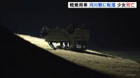 定員超の軽乗用車が河川敷に転落　17歳少女が全身を強く打ち死亡　10代の男女4人は軽傷